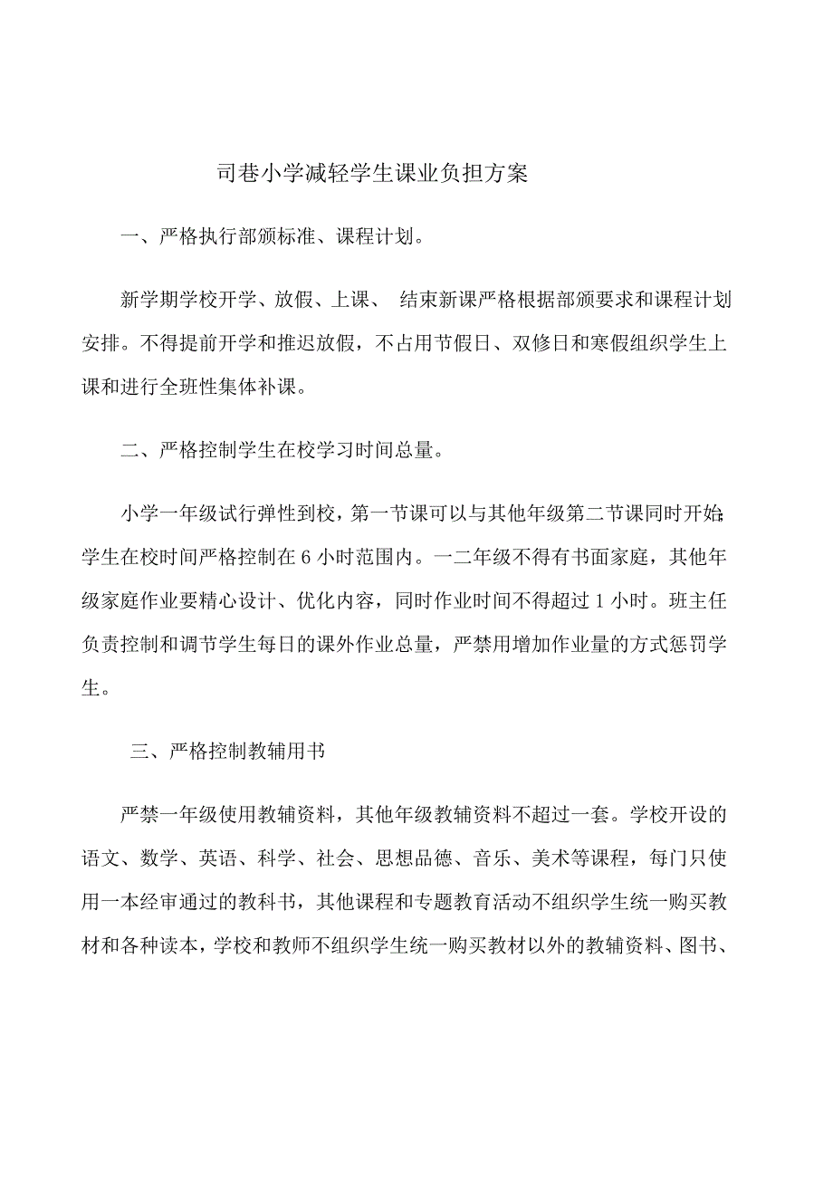 减轻学生过重课业负担方案.doc_第1页