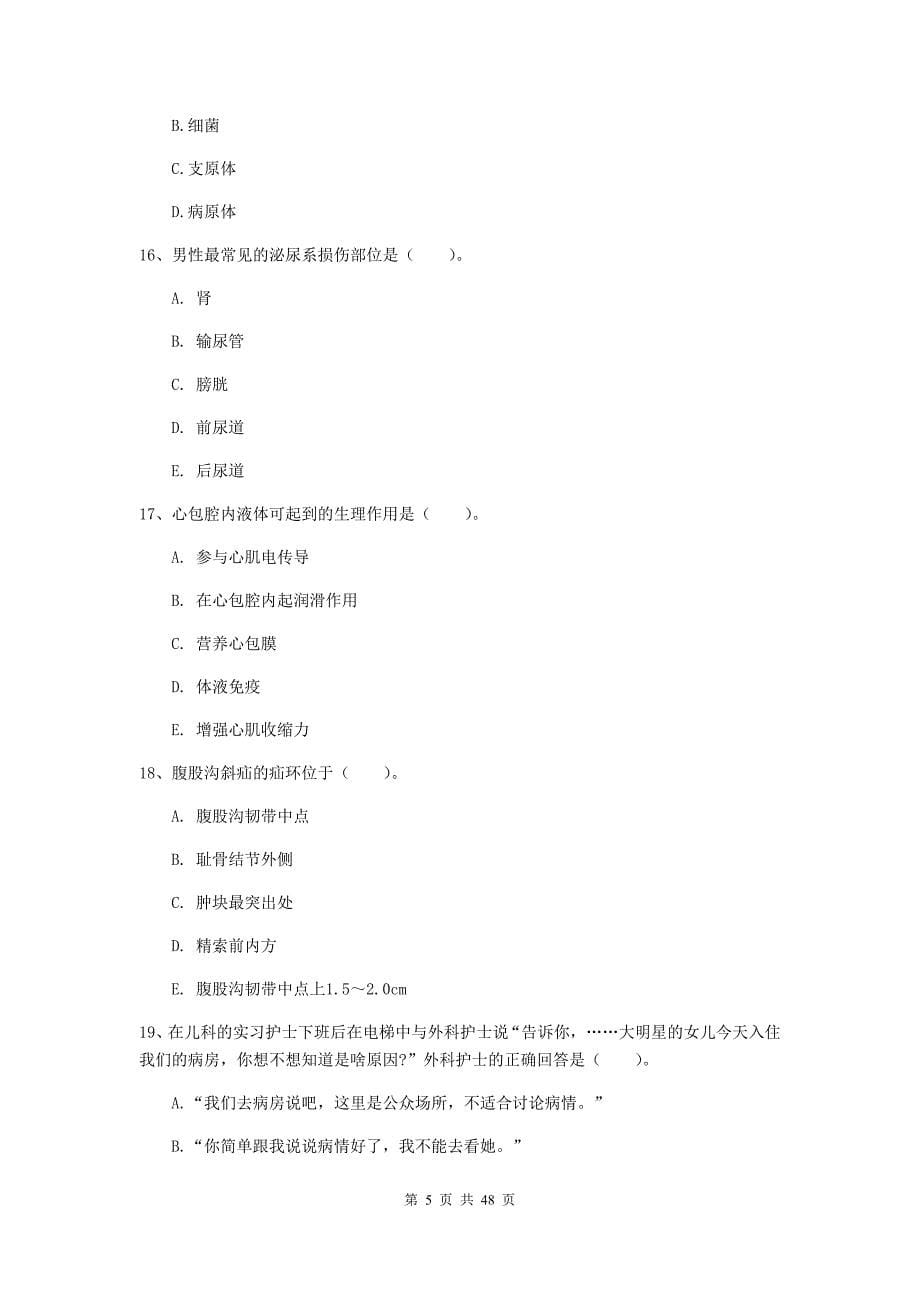 2020年护士职业资格证考试《专业实务》提升训练试卷 附解析.doc_第5页