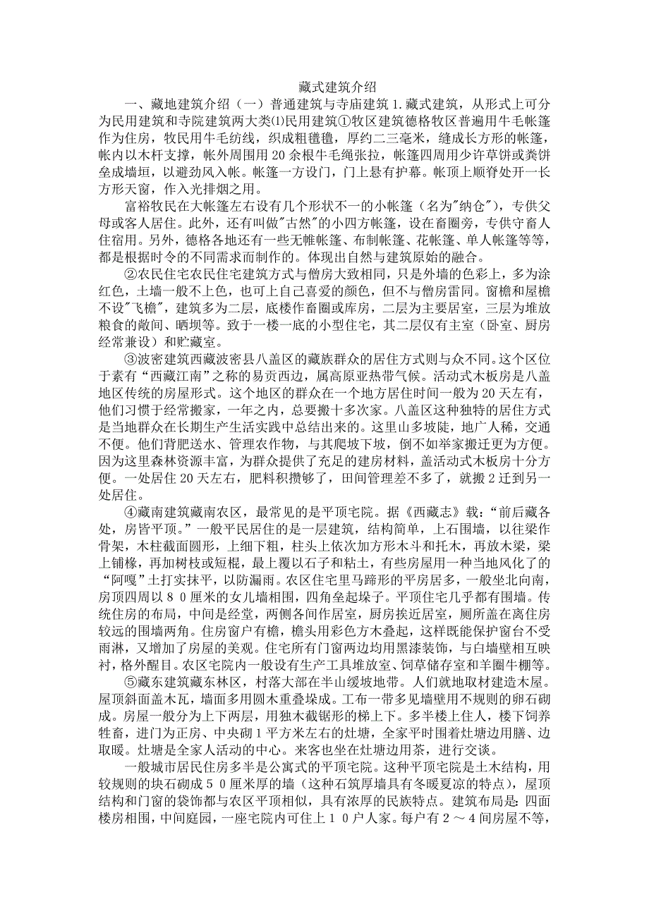 藏式建筑介绍.doc_第1页