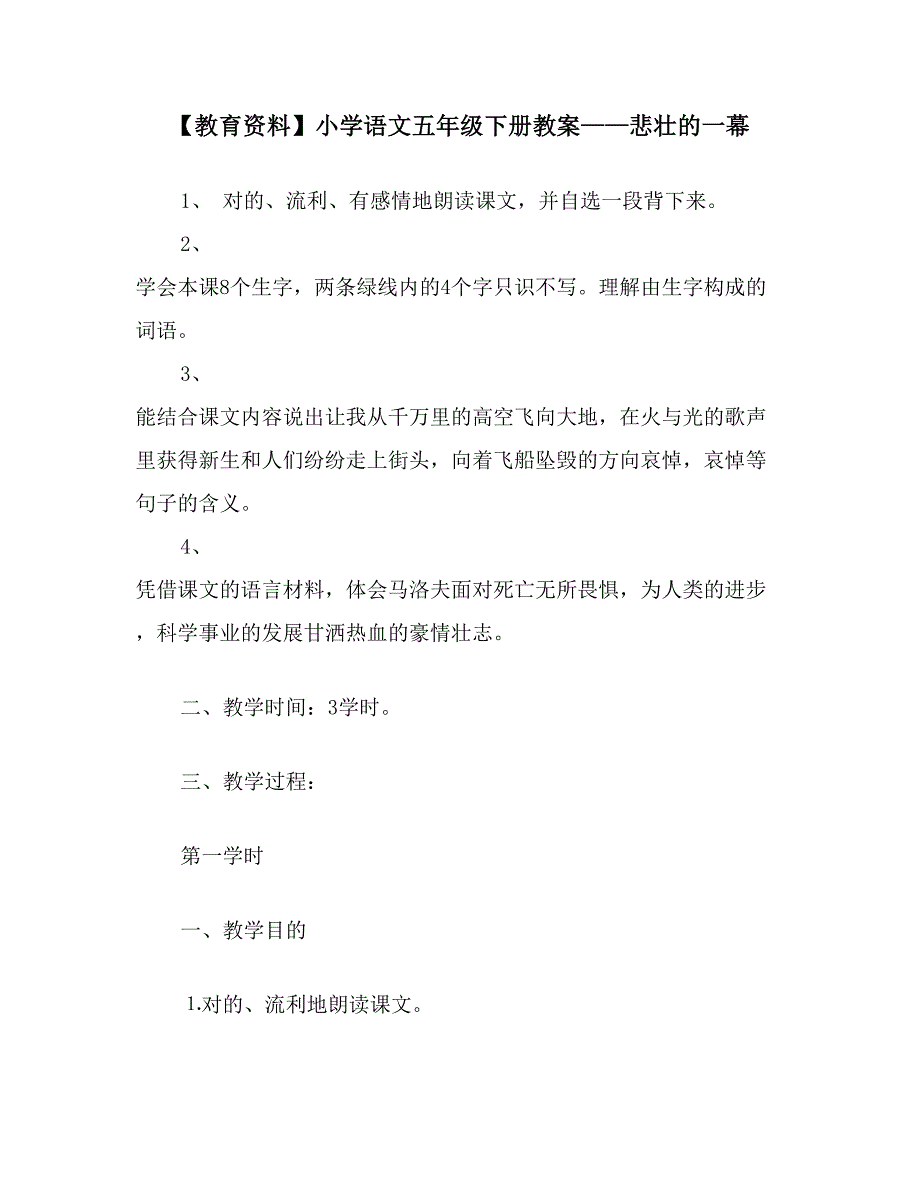 【教育资料】小学语文五年级下册教案——悲壮的一幕_第1页
