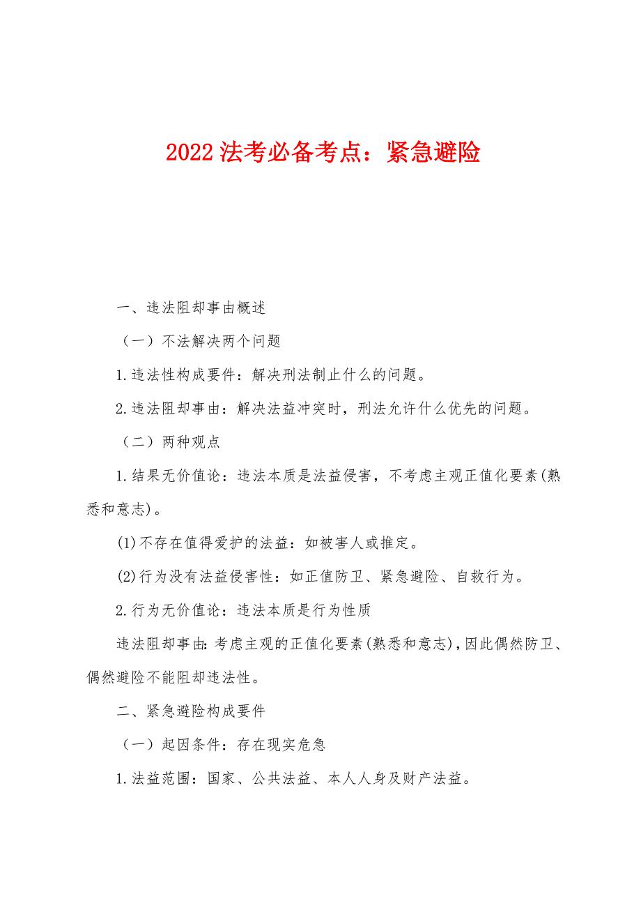 2022年法考必备考点：紧急避险.docx_第1页