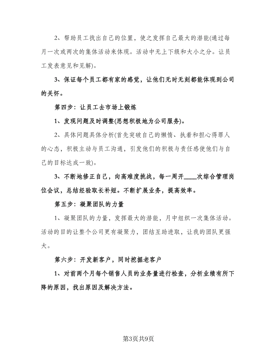 销售季度个人工作计划标准范本（三篇）.doc_第3页