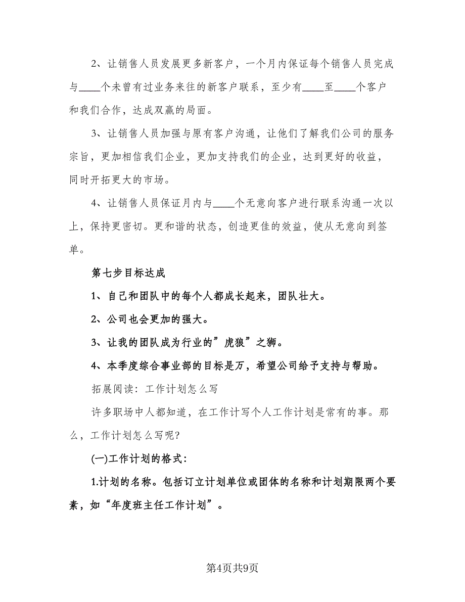 销售季度个人工作计划标准范本（三篇）.doc_第4页