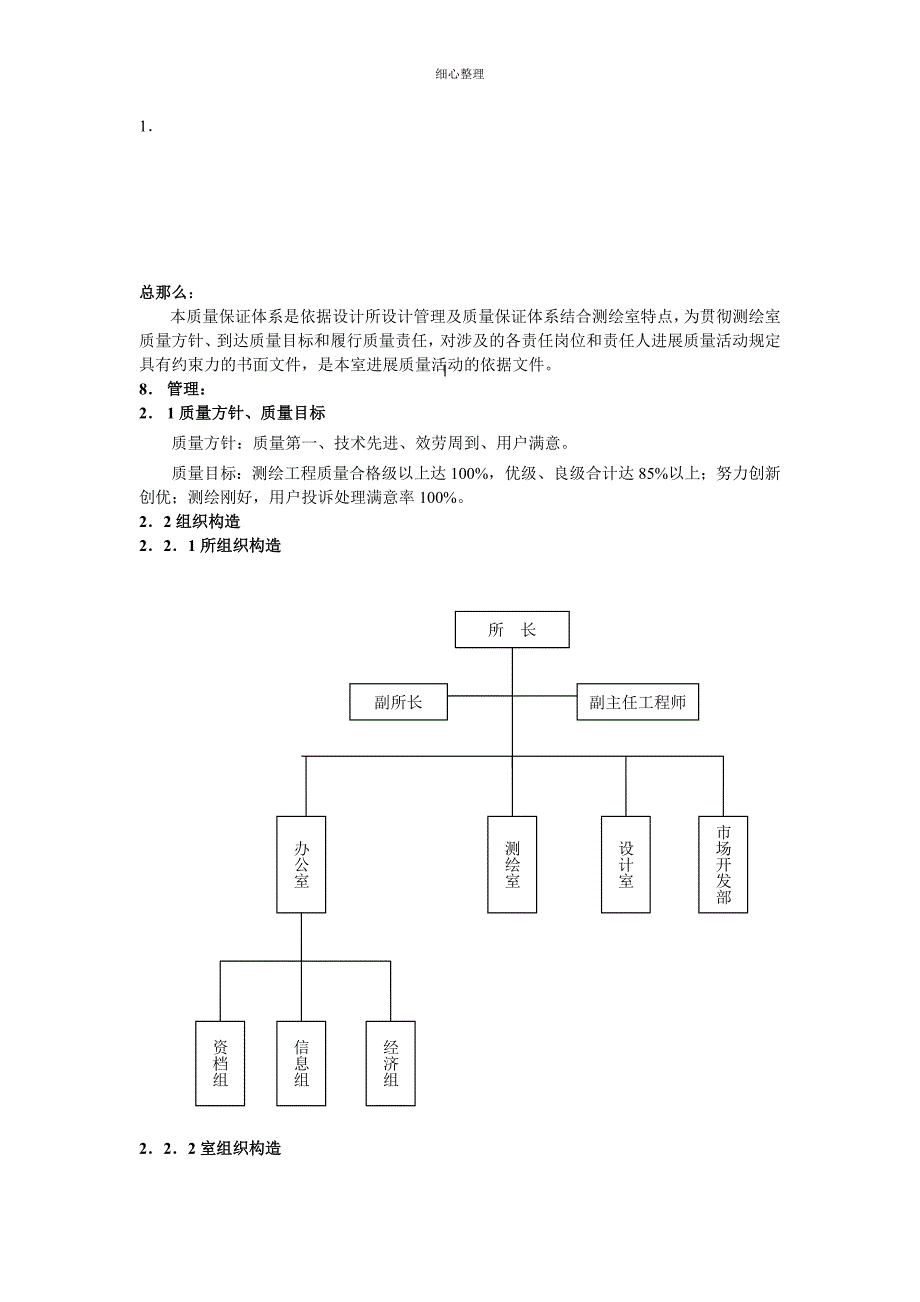 测绘质量保证体系_第1页