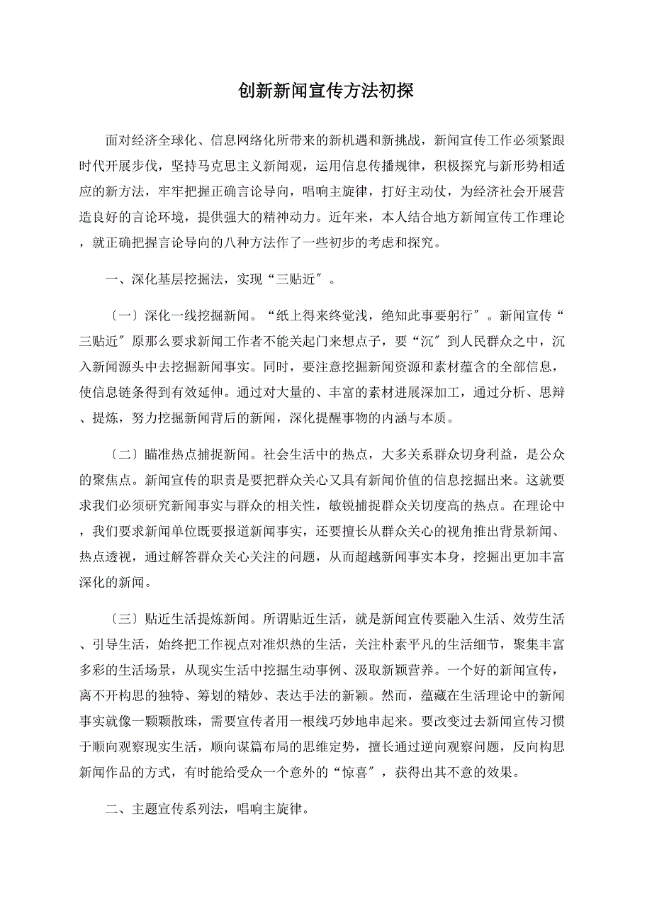 创新新闻宣传方法初探_第1页