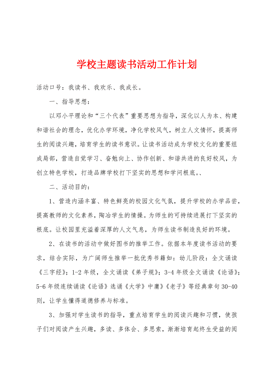 学校主题读书活动工作计划.docx_第1页