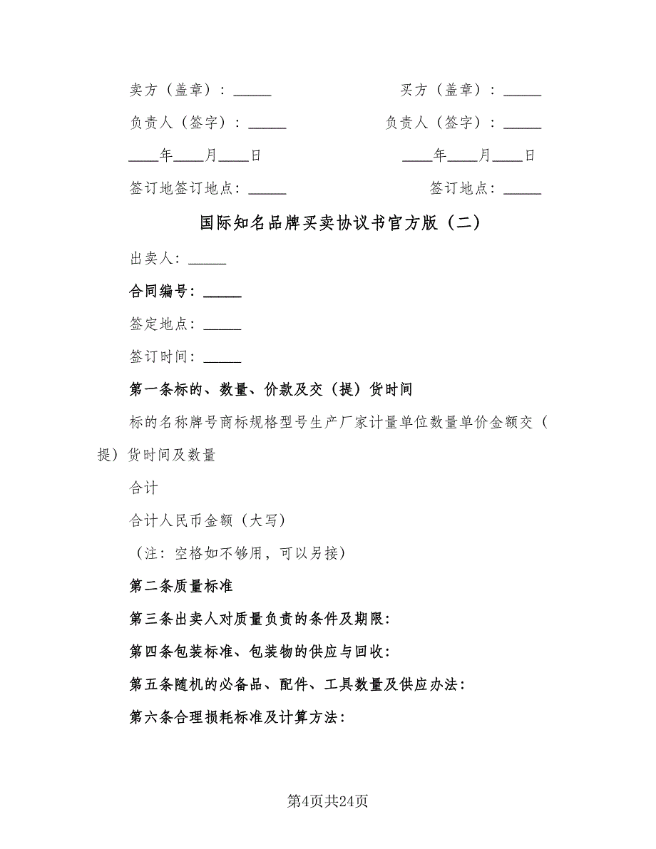 国际知名品牌买卖协议书官方版（8篇）_第4页