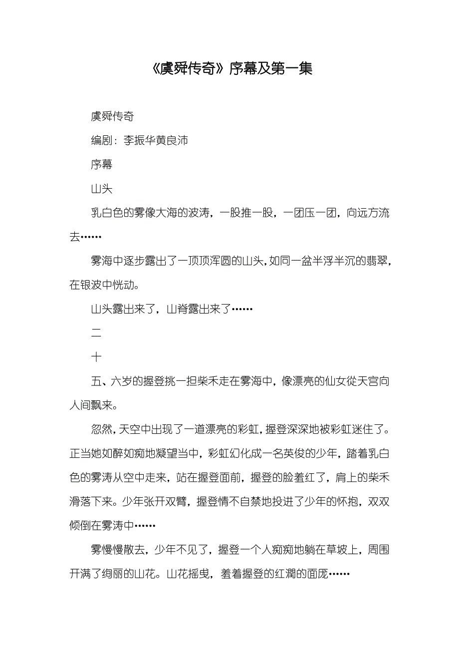 《虞舜传奇》序幕及第一集_第1页