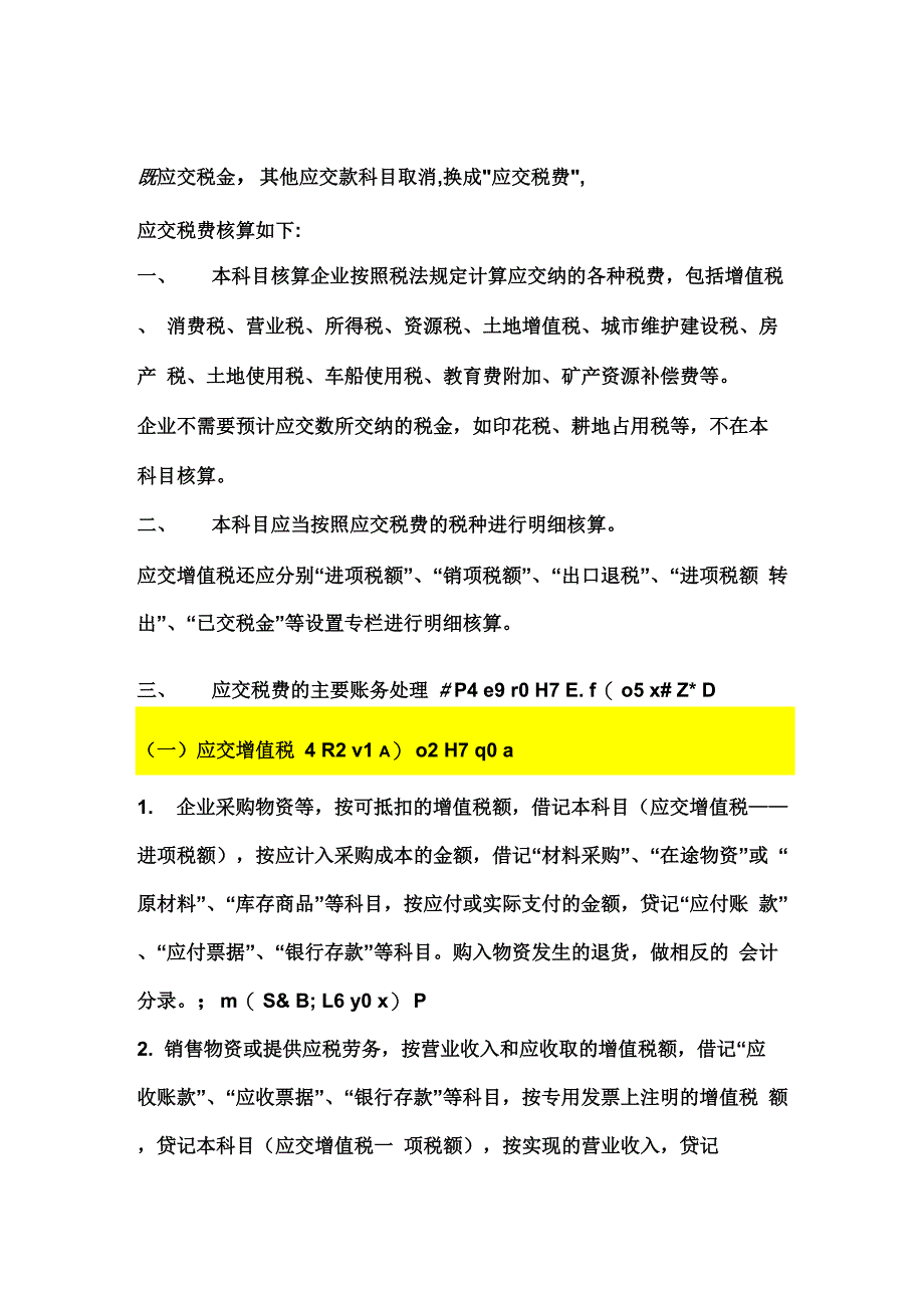 应交税费与应交税金的区别_第1页