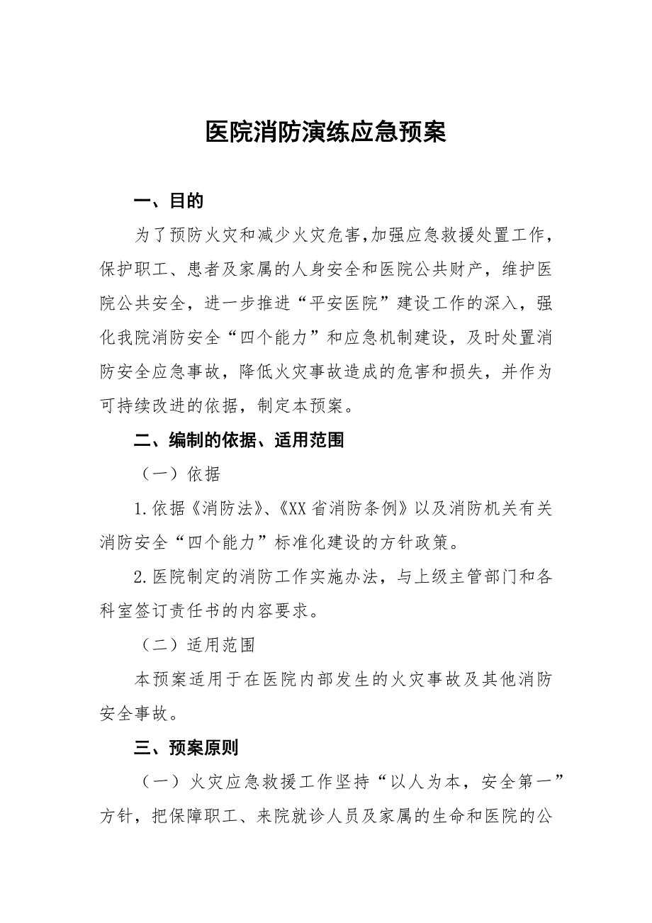 城区康复医院2023年消防演练应急预 (合编三份)_第1页