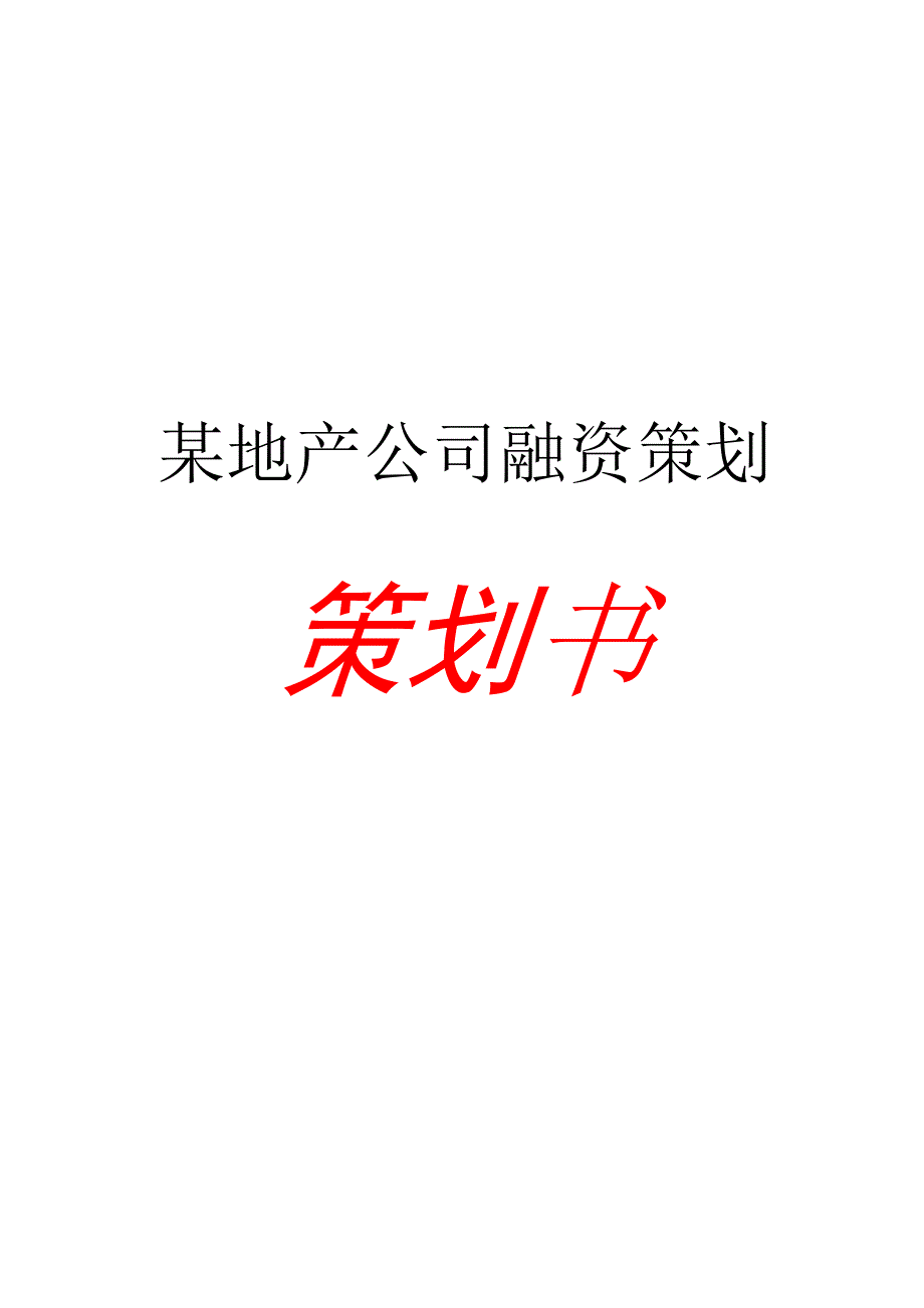 某地产公司融资策划书_第1页