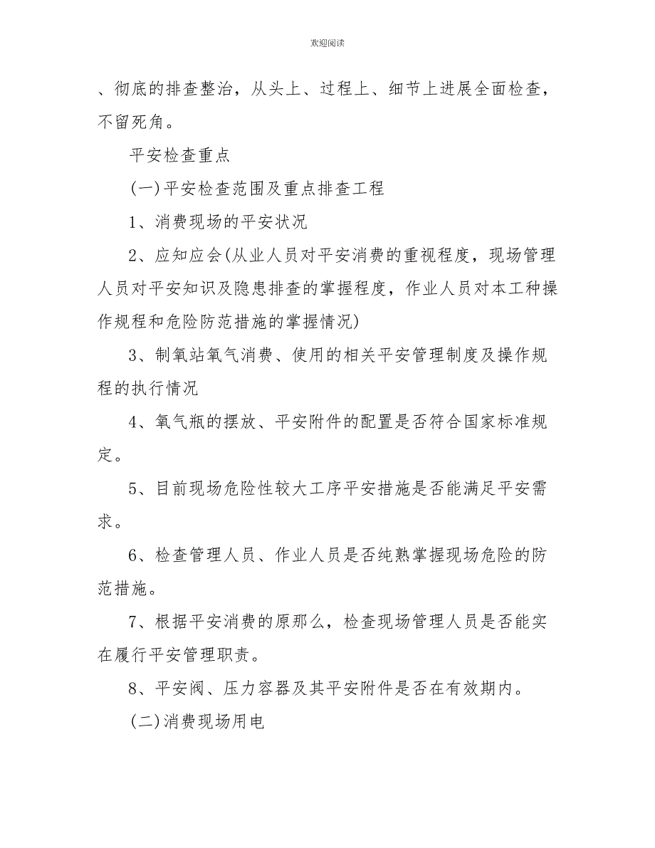 安全隐患排查方案范文5篇_第3页