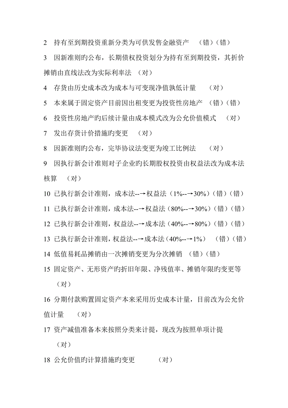 2023年中央电大形成性测试系统济阳电大会计制度设计_第2页