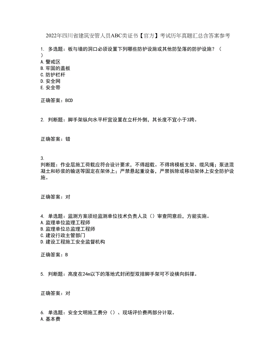 2022年四川省建筑安管人员ABC类证书【官方】考试历年真题汇总含答案参考67_第1页