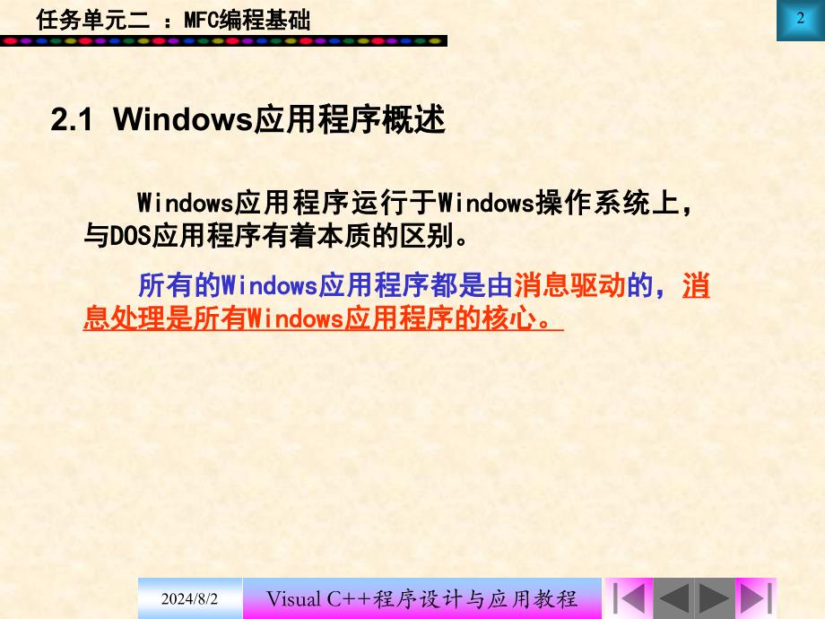 子任务1：MFC应用程序概述.ppt_第2页