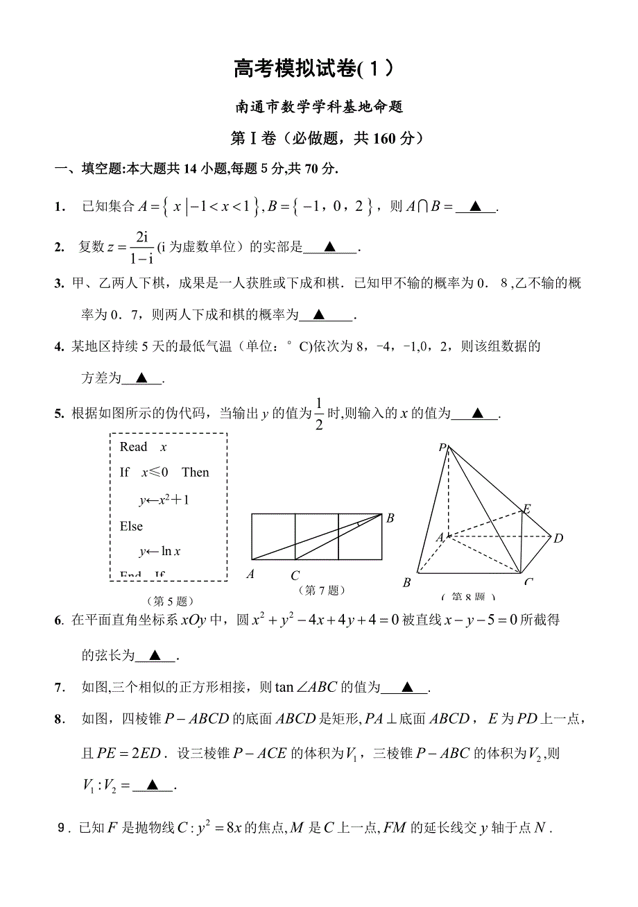 南通市数学学科基地密卷(1)_第1页