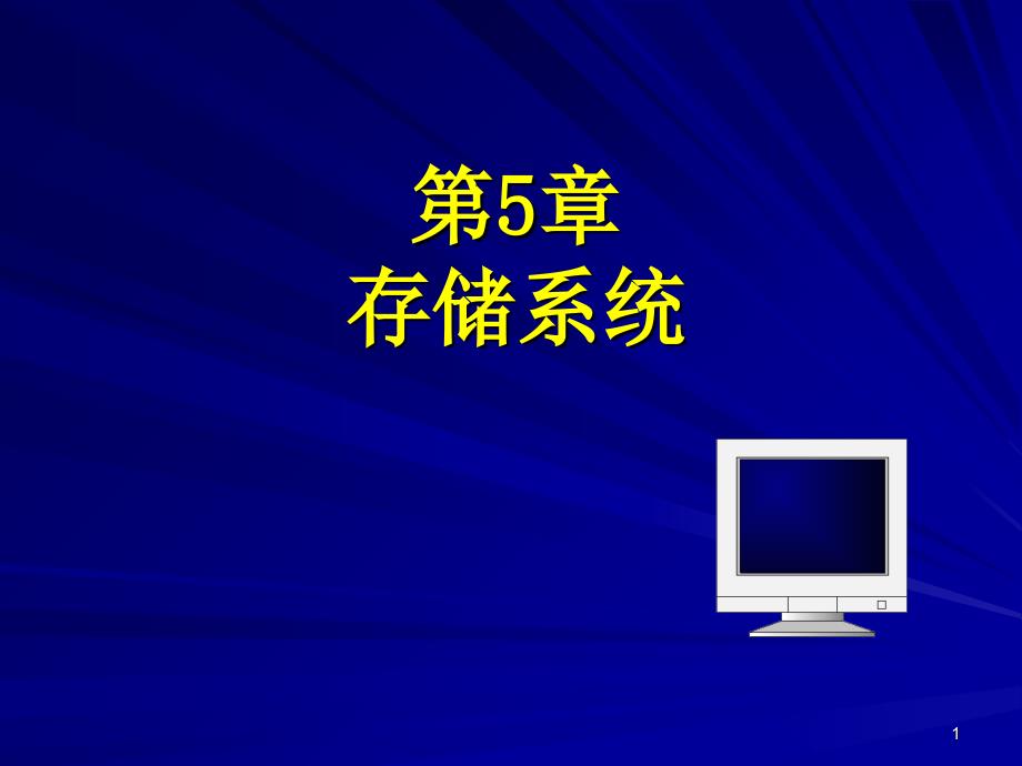 教学课件第5章存储系统_第1页