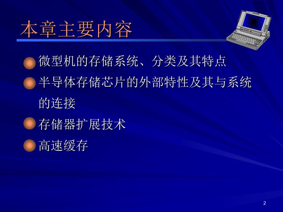 教学课件第5章存储系统_第2页