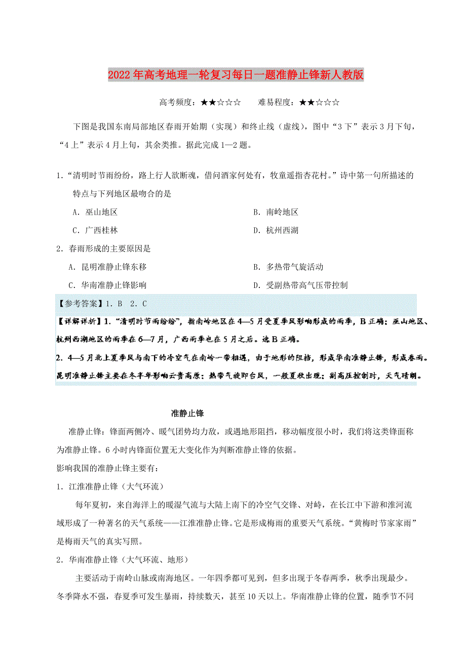 2022年高考地理一轮复习每日一题准静止锋新人教版_第1页