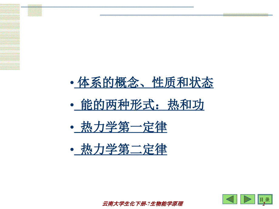 云南大学生化下册7生物能学原理课件_第2页