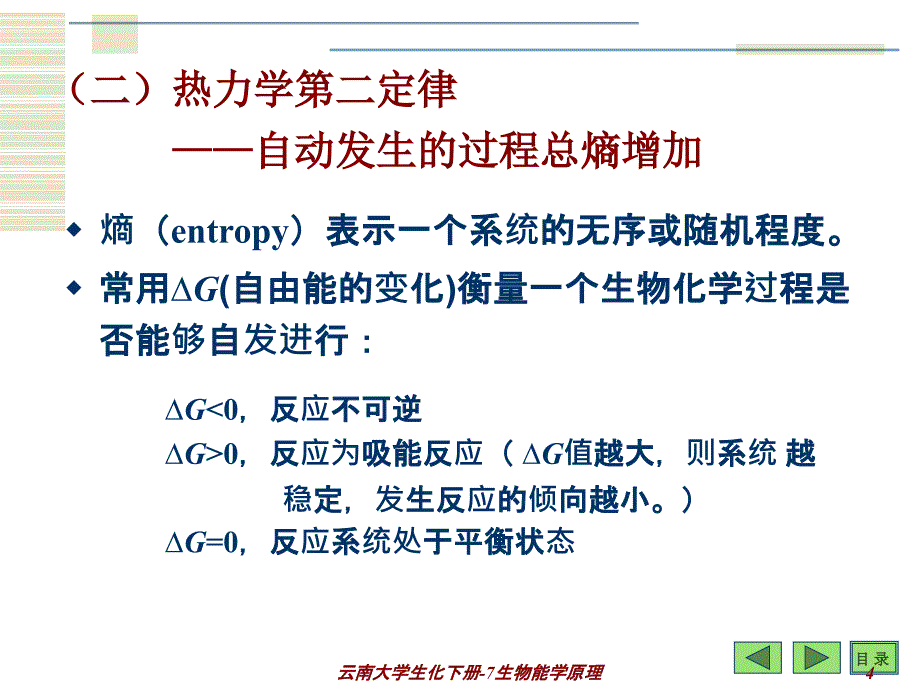 云南大学生化下册7生物能学原理课件_第4页