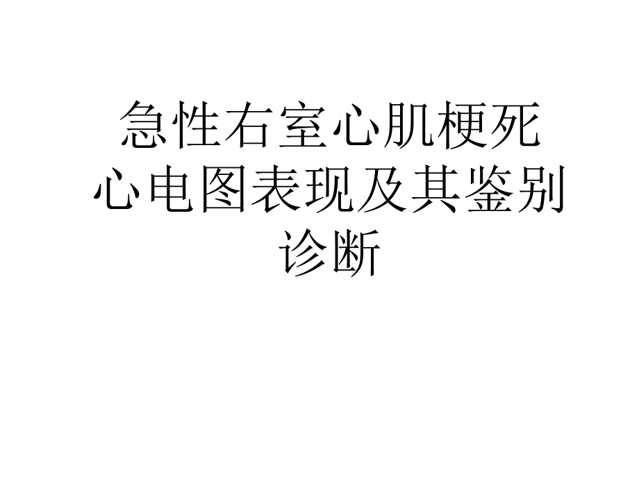 急性右室心肌梗死心电图表现及其鉴别诊断.ppt_第1页