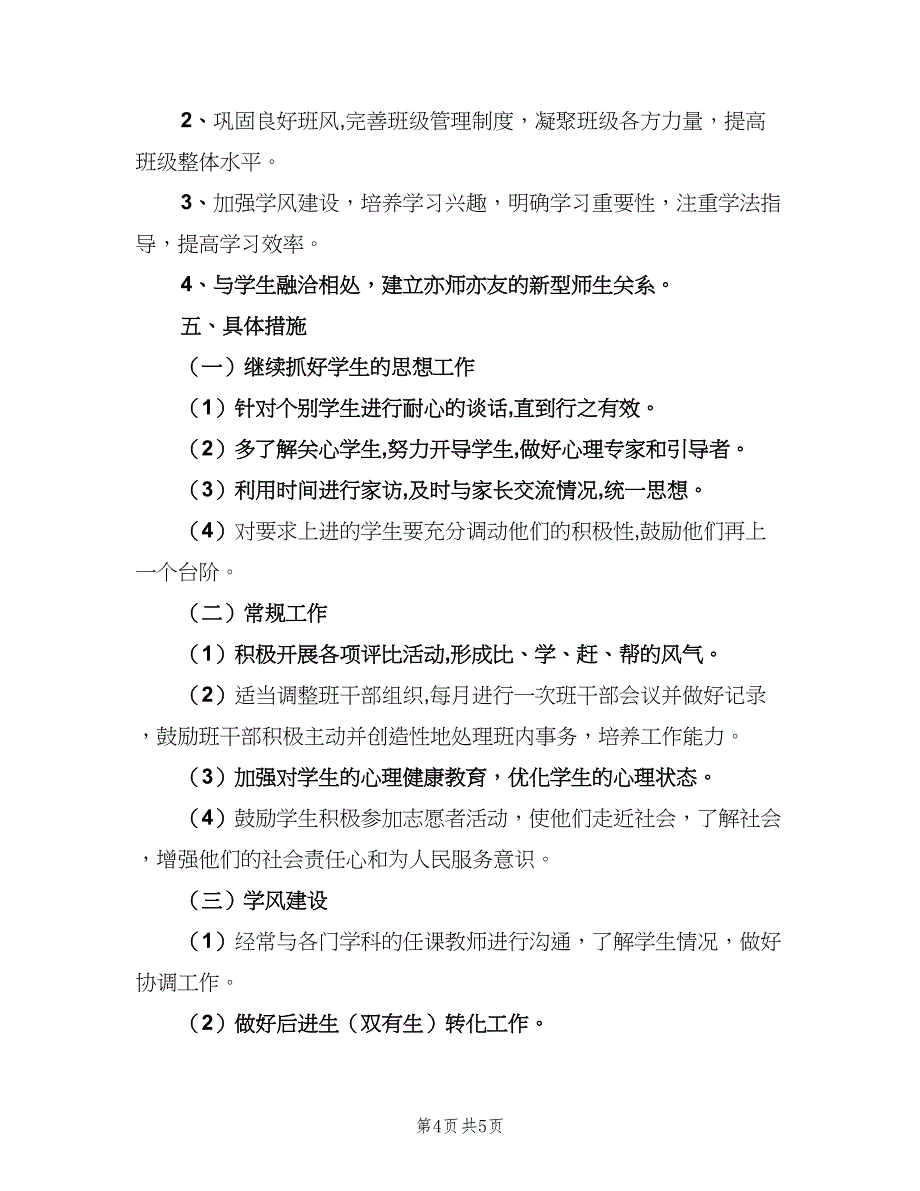 2023高二班主任工作计划下学期（二篇）.doc_第4页