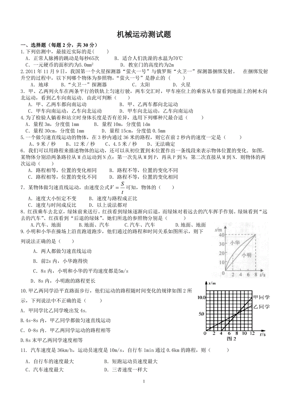 机械运动测试题_第1页