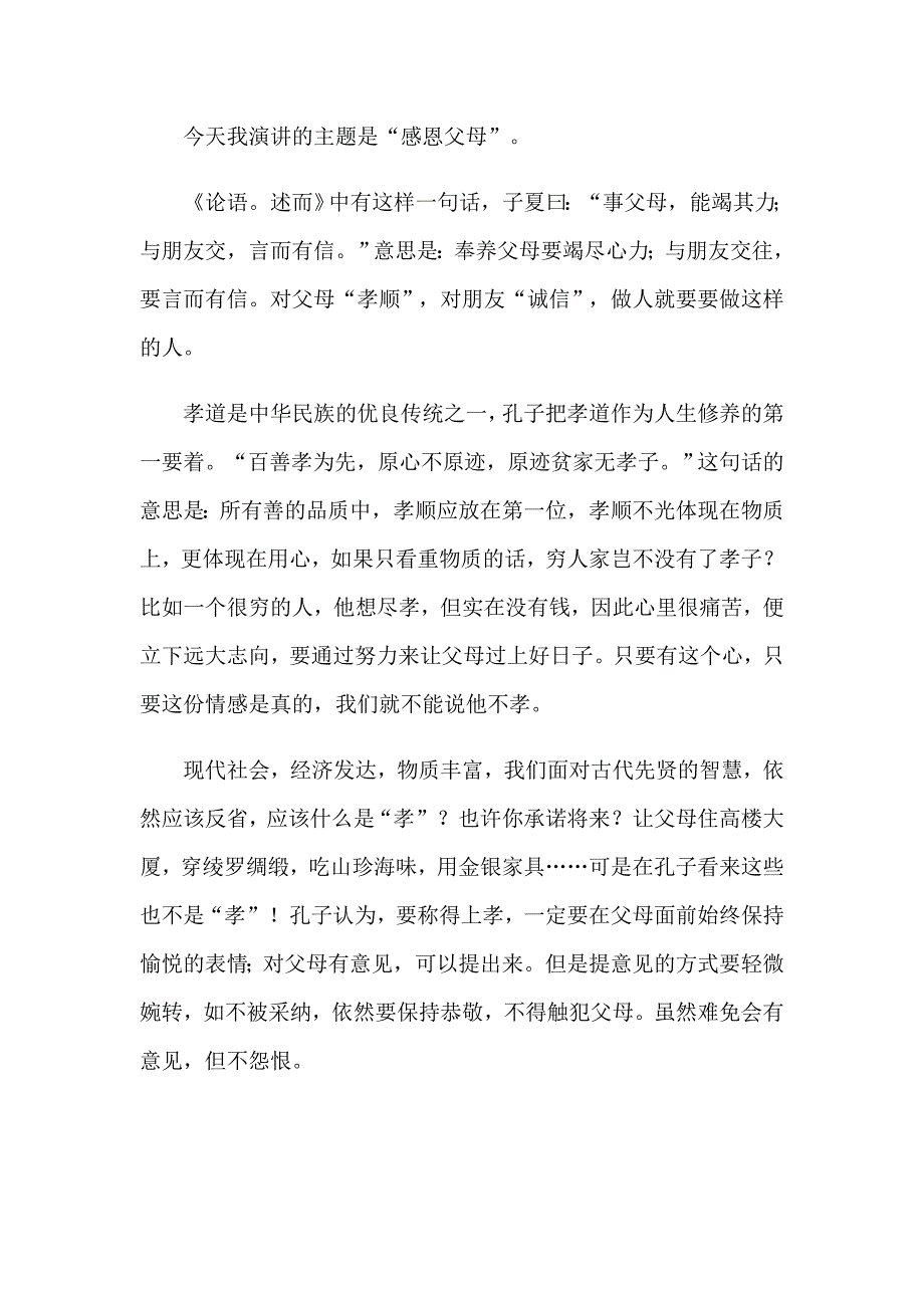 2023年精选感恩父母演讲稿模板汇总九篇_第2页