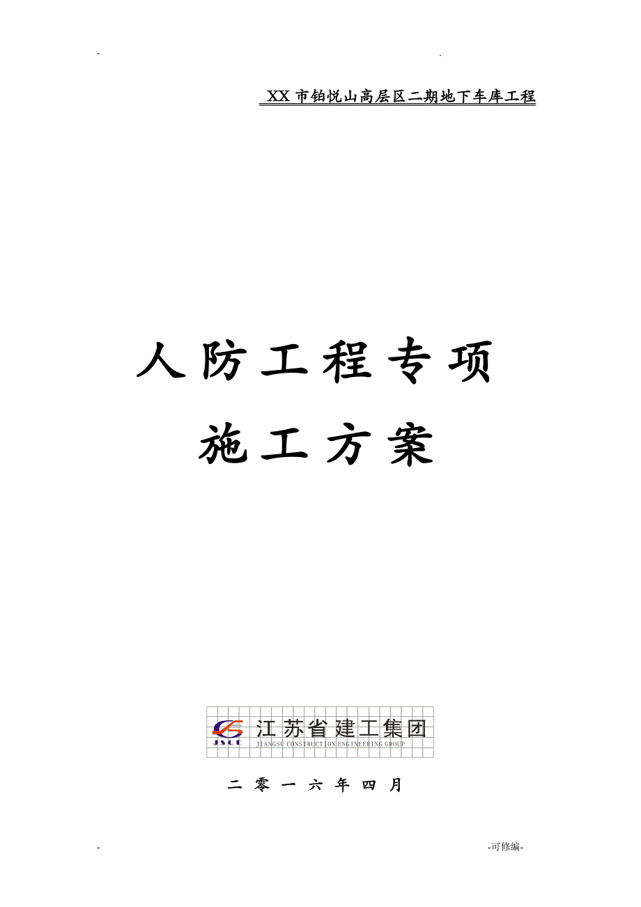 地下车库人防工程专项施工组织设计(同名132127)_第1页