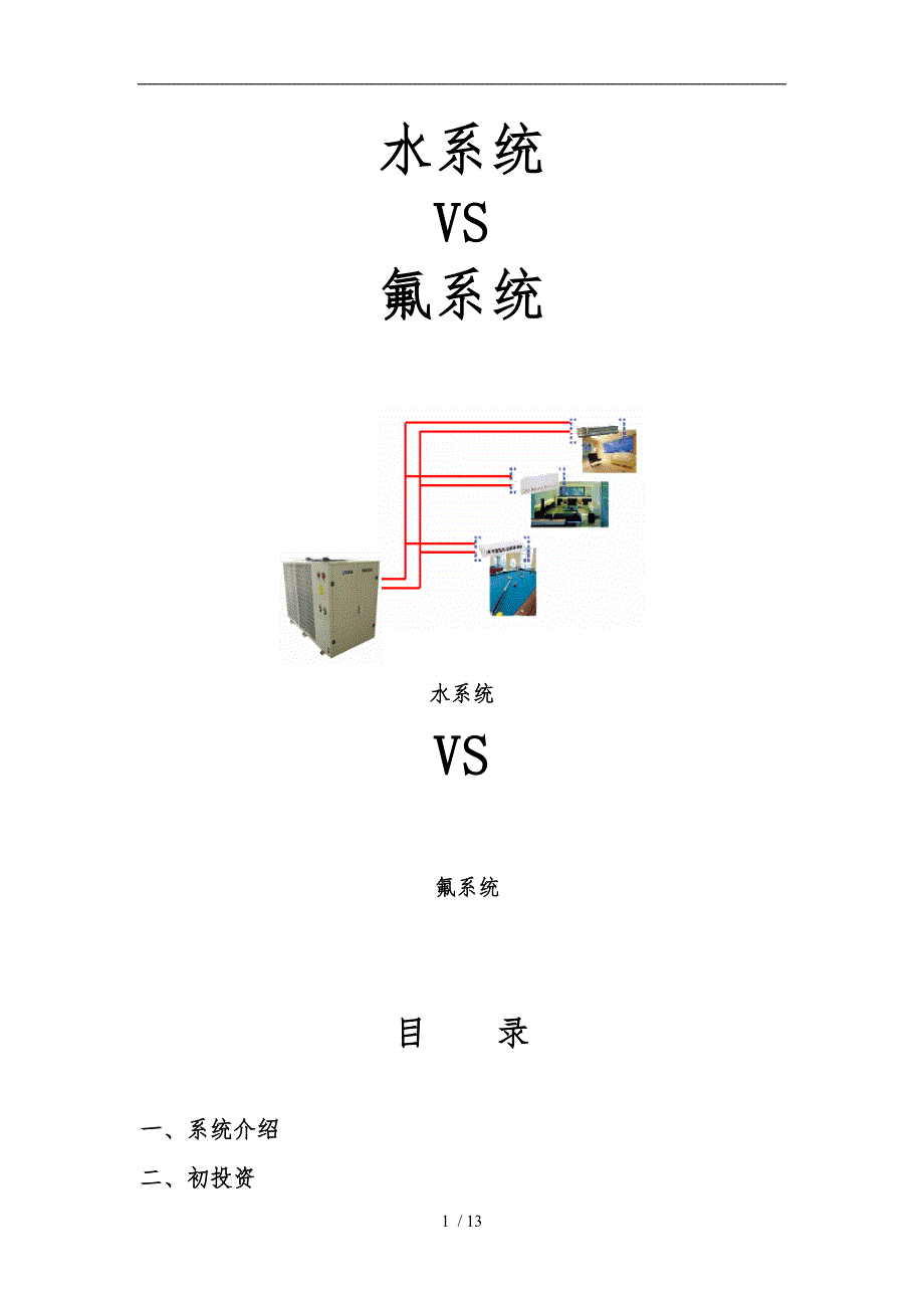 水系统VS氟系统方案_第1页