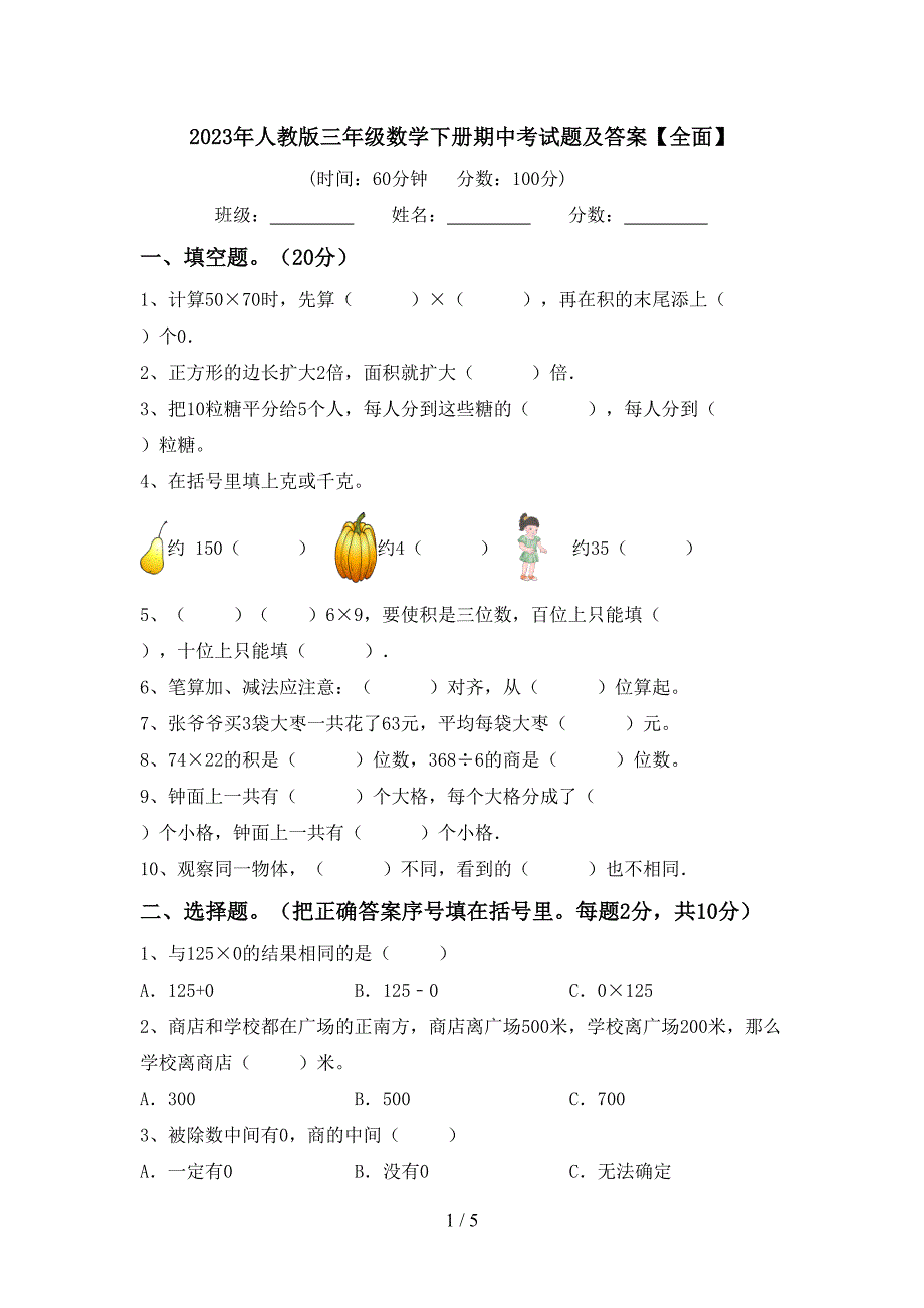 2023年人教版三年级数学下册期中考试题及答案【全面】.doc_第1页