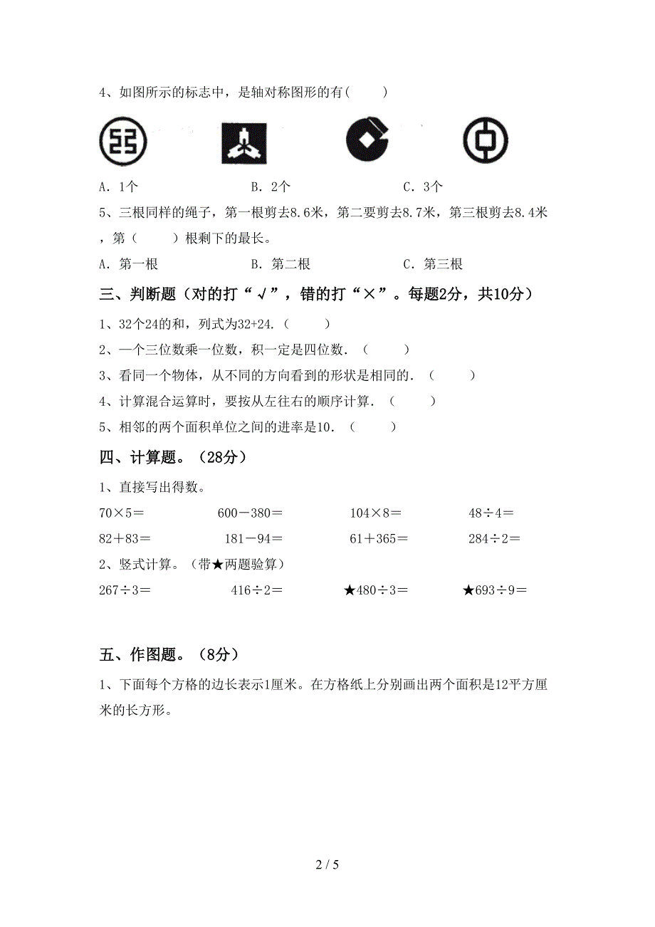 2023年人教版三年级数学下册期中考试题及答案【全面】.doc_第2页