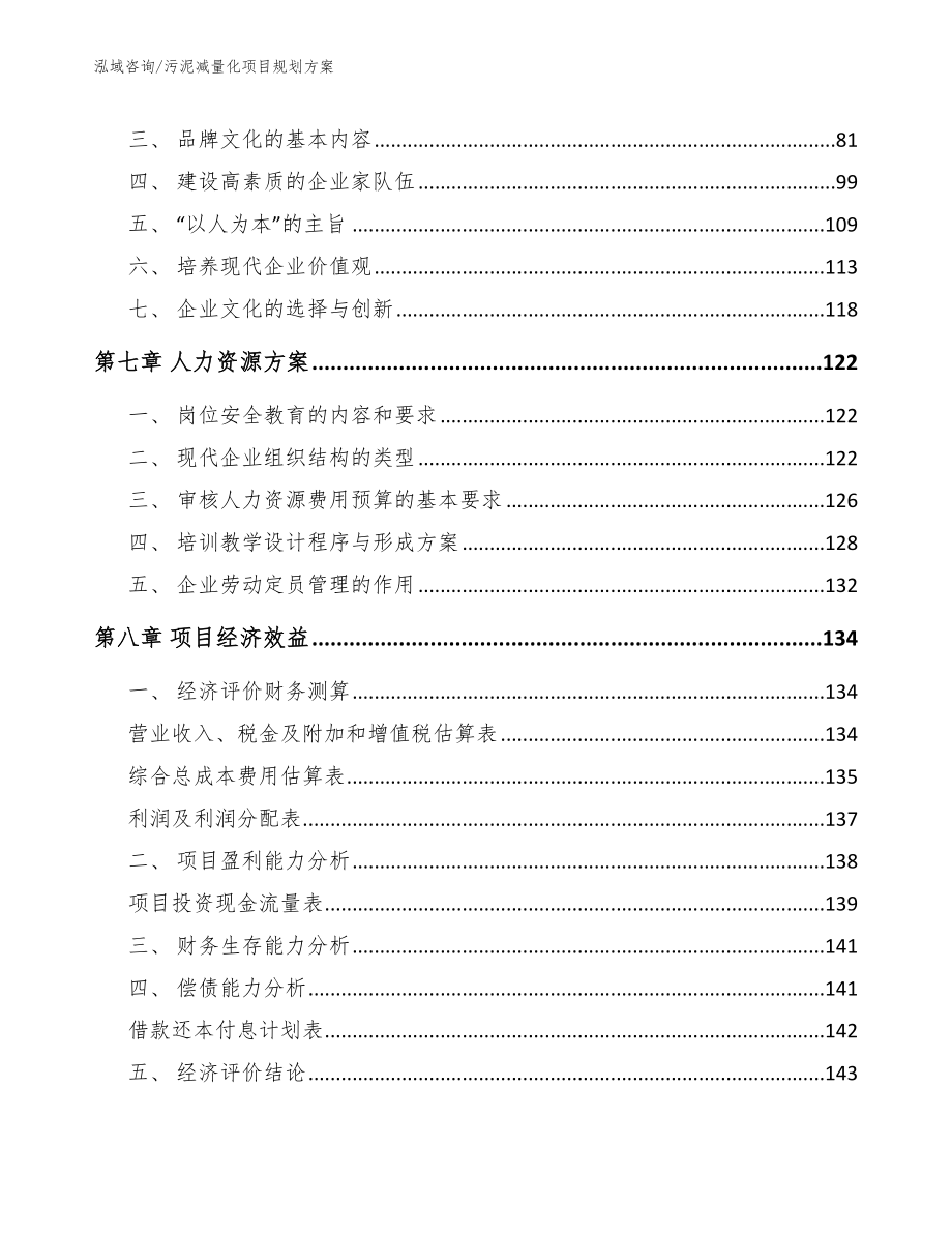 污泥减量化项目规划方案模板参考_第3页