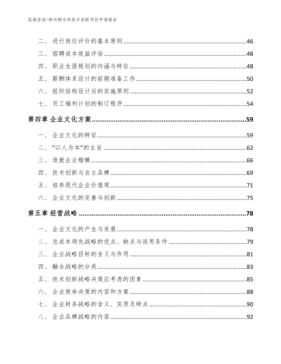柳州制冷剂技术创新项目申请报告【范文参考】_第3页