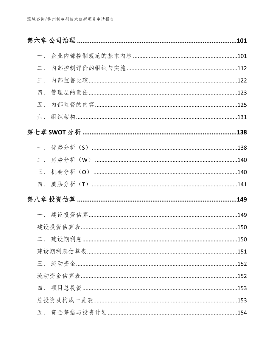 柳州制冷剂技术创新项目申请报告【范文参考】_第4页