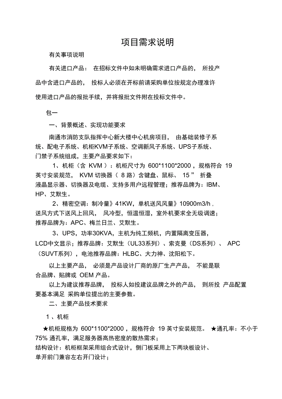 消防中心机房项目需求说明_第1页