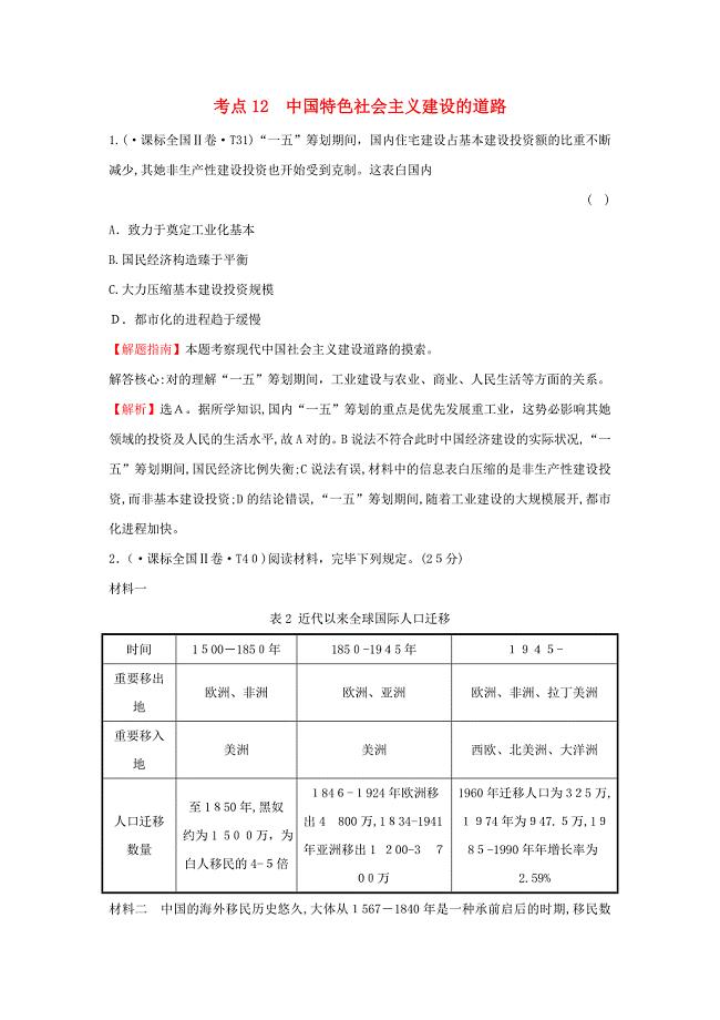 高中历史考点12中国特色社会主义建设的道路含高考试题人民版