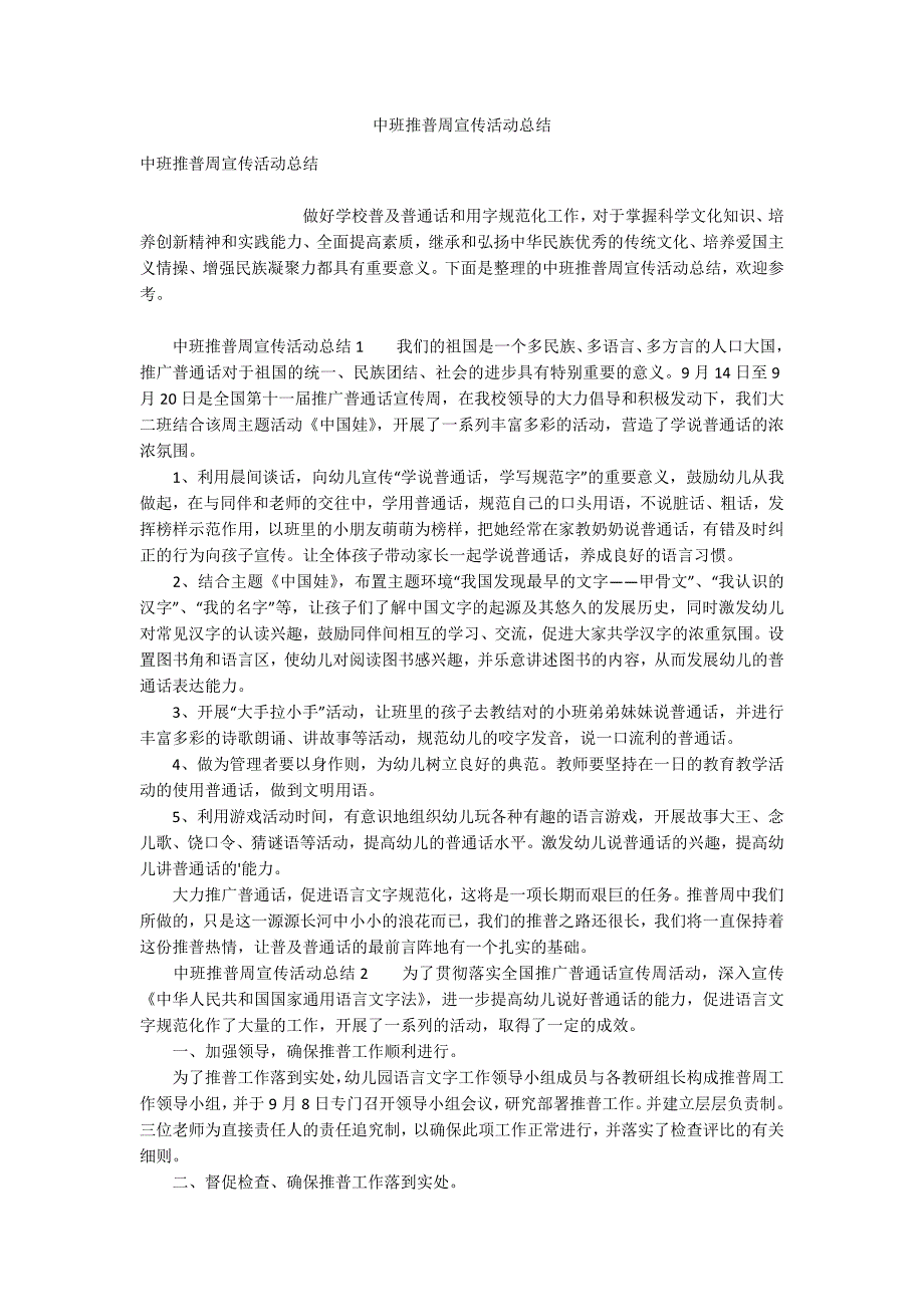 中班推普周宣传活动总结.docx_第1页