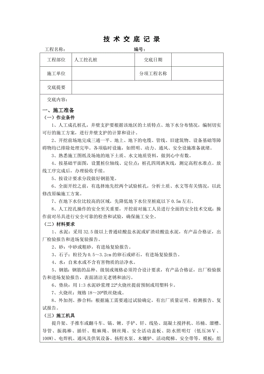 人工挖孔桩技术交底qq_第1页