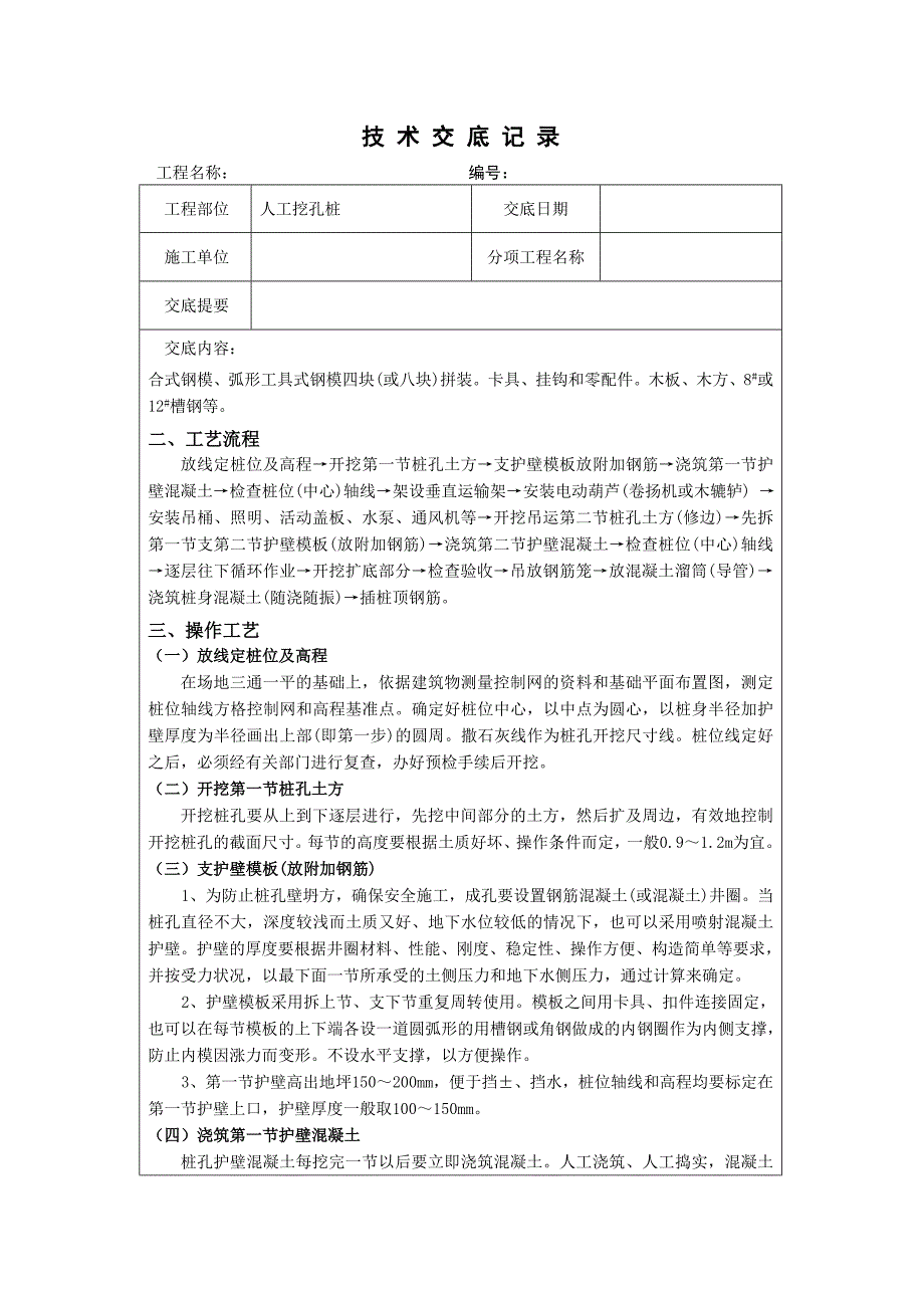 人工挖孔桩技术交底qq_第2页