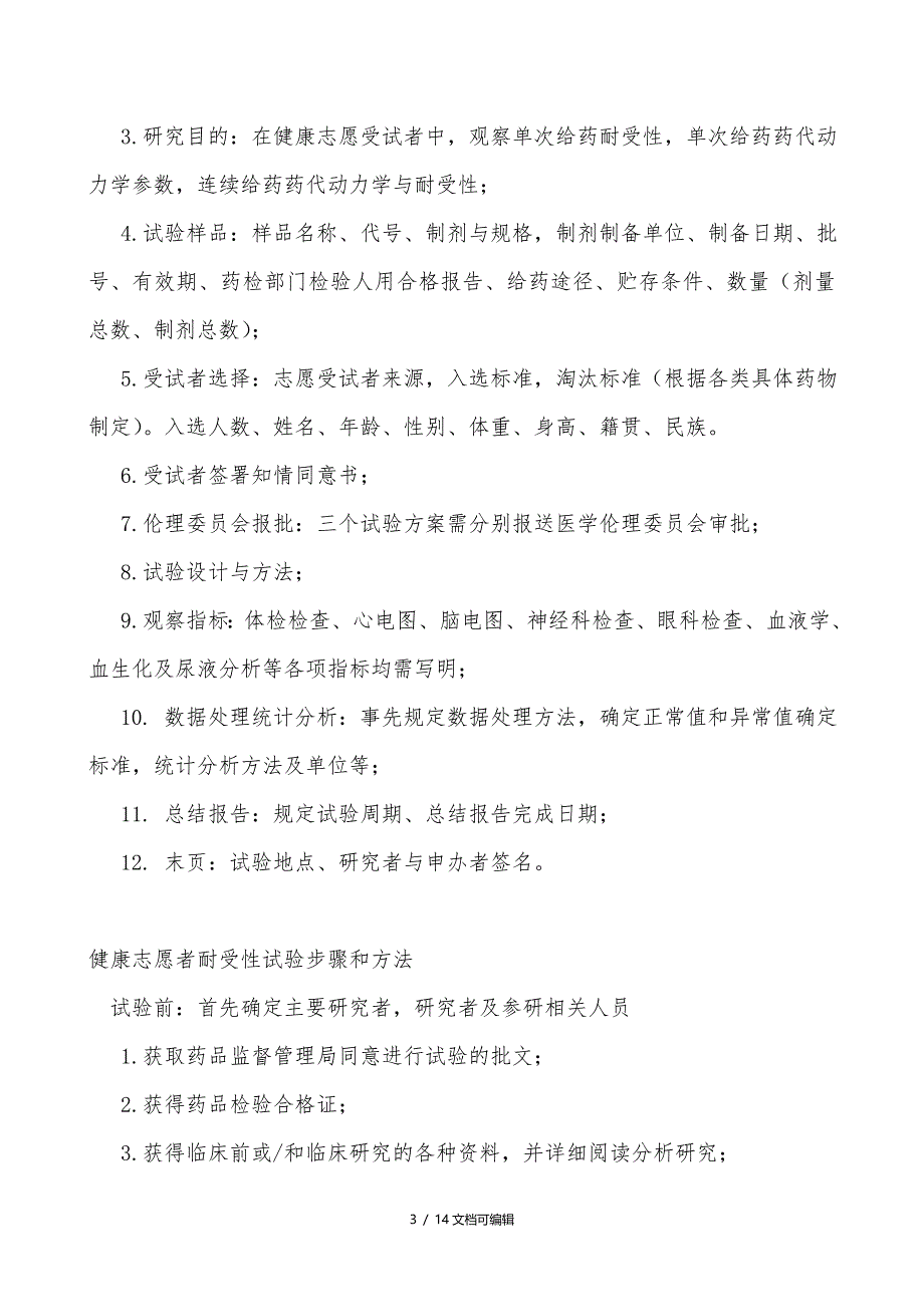 一期临床试验及药代动力学测试的主要内容_第3页