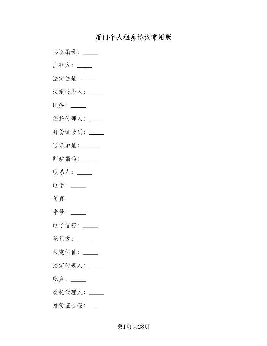 厦门个人租房协议常用版（七篇）_第1页