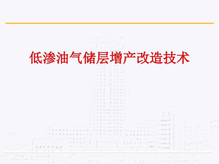 低渗油气储层增产改造技术_第1页
