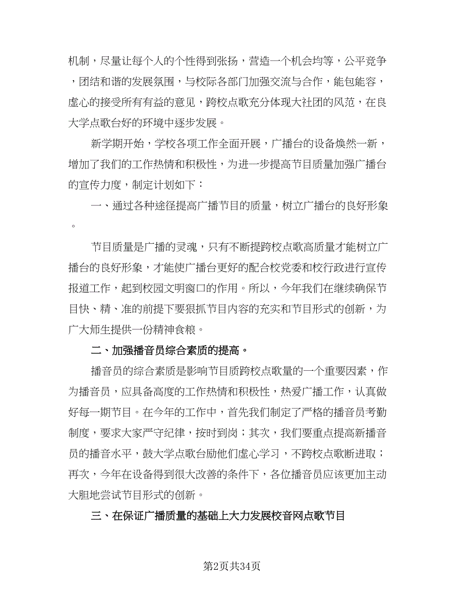 2023广播台个人工作计划（8篇）_第2页