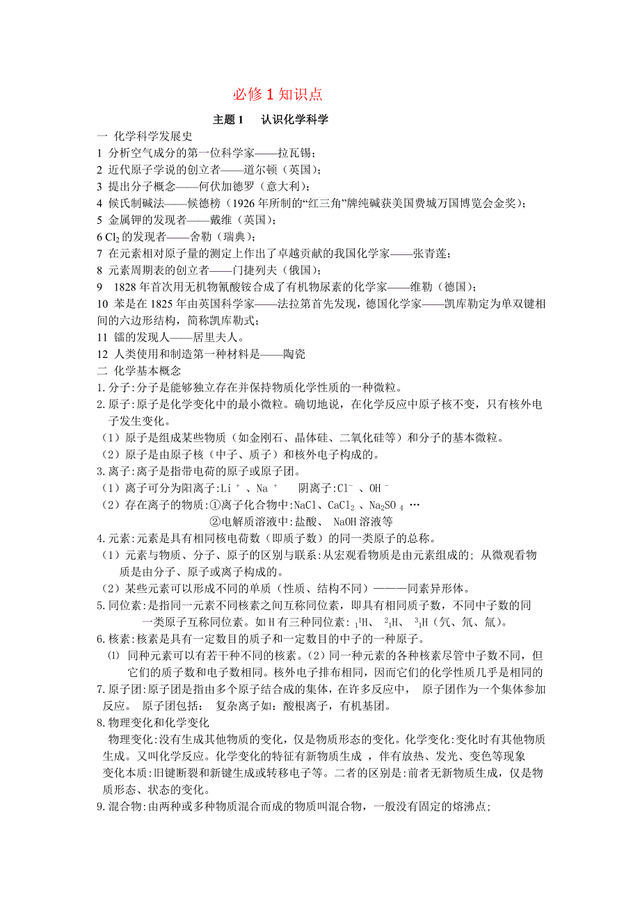 最全的高中化学学业水平考试会考知识点总结（文科生的福利）_第1页