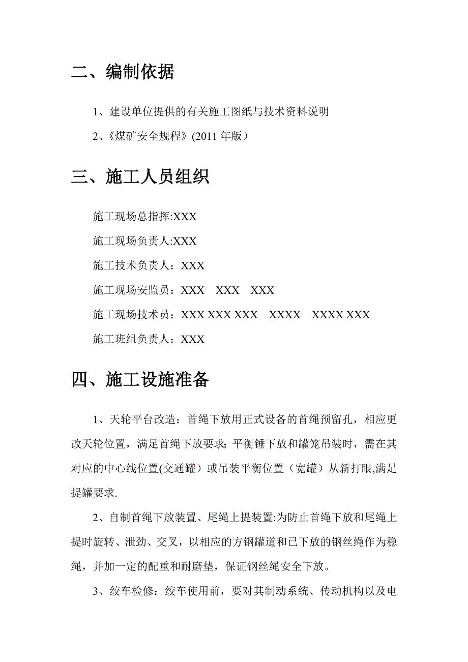 副井提升系统缠绳挂罐施工方案_第4页