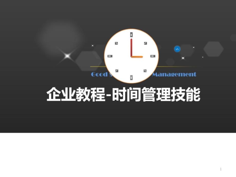 企业教程时间管理技能_第1页