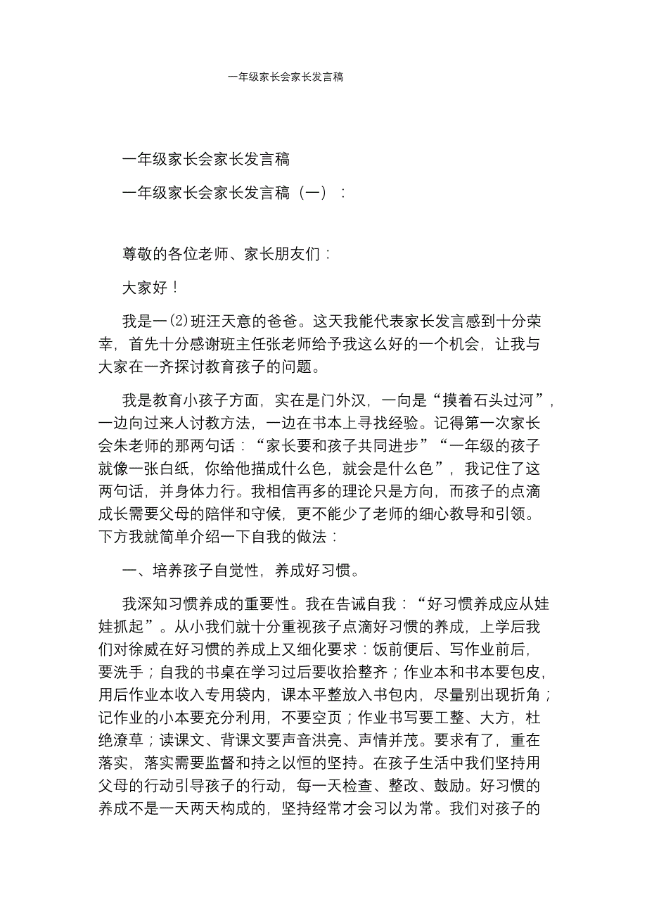 一年级家长会家长发言稿.docx_第1页