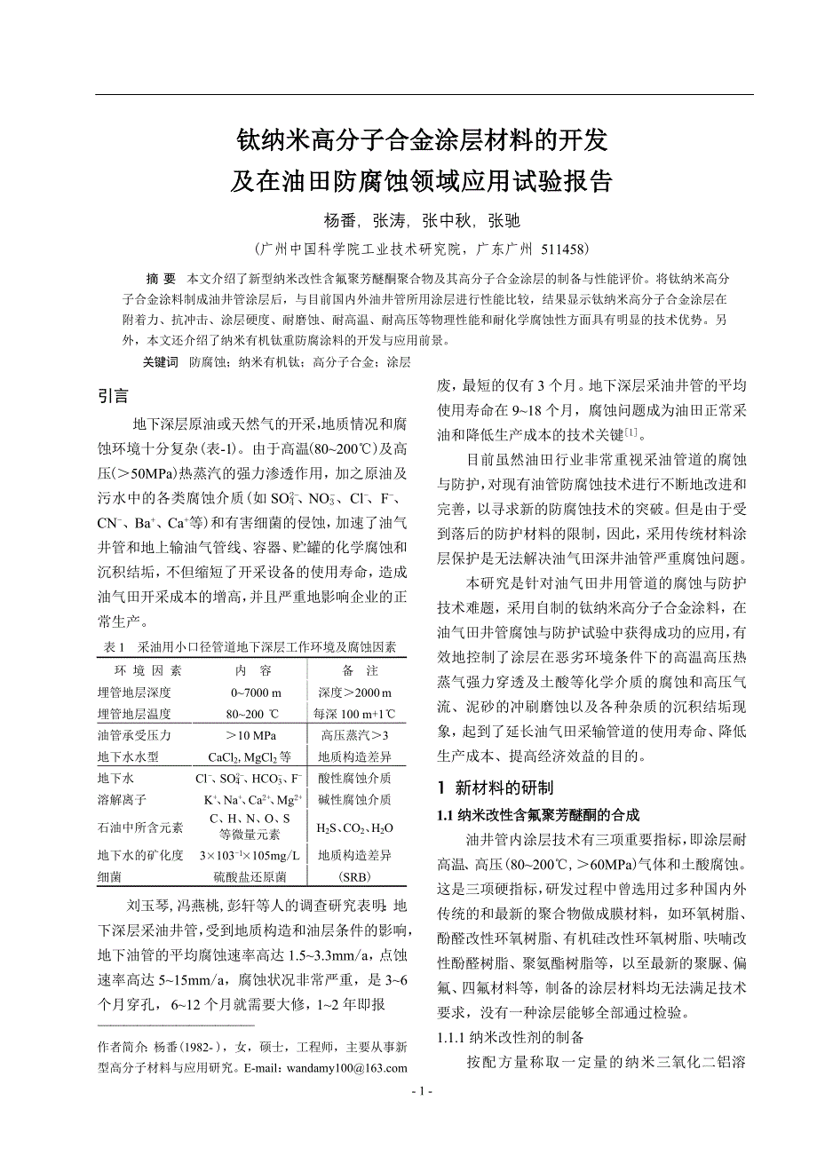 钛纳米高分子合金材料开发及在油田防腐领域应用试验_第1页